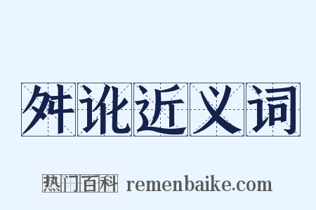 舛讹近义词是什么意思的图片